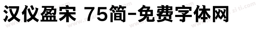 汉仪盈宋 75简字体转换